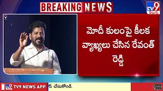 మోదీ బీసీ కాదు.. సీఎం రేవంత్ సంచలన వ్యాఖ్యలు : CM Revanth Reddy - TV9