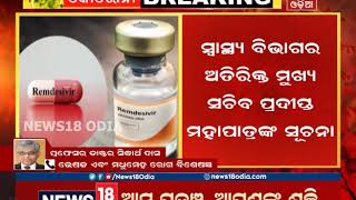 ଓଡ଼ିଶାରେ ପହଞ୍ଚିଲା କୋରୋନା ଔଷଧ, ଗୁରୁତର ରୋଗୀଙ୍କ କ୍ଷେତ୍ରରେ ପ୍ରୟୋଗ ହେବ