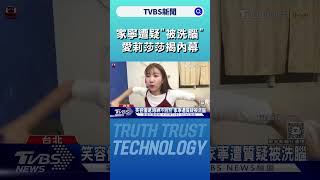 家寧疑遭心靈課程洗腦 愛莉莎莎揭內幕:「必須無條件服從老師」｜TVBS新聞 @TVBSNEWS01