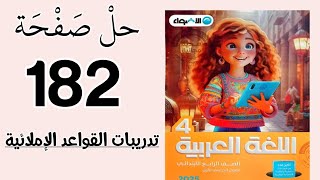 حل صفحة 182 القواعد الإملائية/ لغة عربية/ الصف الرابع الابتدائي/ كتاب الاضواء/ الترم الاول 2025