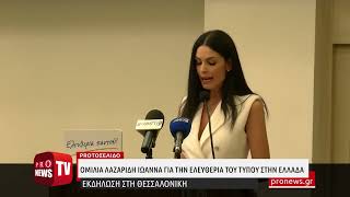 Ομιλία Ι.Λαζαρίδη για την Ελευθερία του Τύπου στην Ελλάδα - Εκδήλωση στη Θεσσαλονίκη