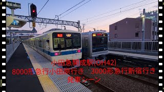 小田急開成駅 8000形急行小田原行き/3000形急行新宿行き発車シーン