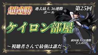 超連勝ケイロン部屋#25〜視聴者さんで最強は誰だ〜【スマブラSP】