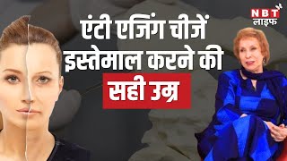 Right age to apply anti aging cream | एंटी एजिंग चीजें इस्तेमाल करने की सही उम्र क्या है?, जानें