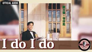 陳百強 Danny Chan -《I do I do》Official Audio｜等待您 專輯 08