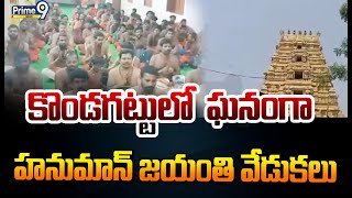 ఘనంగా హనుమాన్ జయంతి వేడుకలు కొండగట్టులో | Kondagattu | Prime9 News