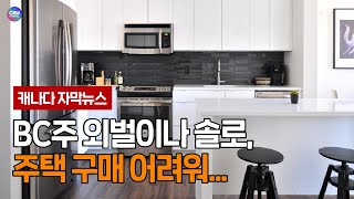 BC주 외벌이나 솔로, 주택 구매 어려워 (브리티시 컬럼비아 주)