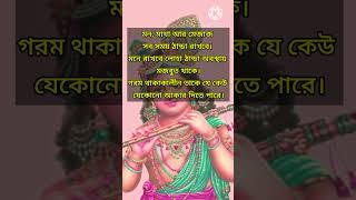 মন ,মাথা, আর মেজাজ সবসময় ঠান্ডা রাখবেন। #harekrishna  #viralvideo