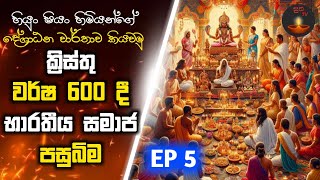 ක්‍රිස්තු වර්ෂ 600 දී භාරතීය සමාජ පසුබිම