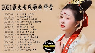 抖音2021年最火破百万的中国古风歌曲 TOP 20【無損高音質】你最喜欢哪一首？ 谪仙 - 叶里,皮卡丘多多 - 說山,青絲 - 等什麼君, 广寒宫-丸子呦,十年人间-Lao乾媽,山河朝暮