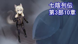 【カゲマス】 七陰列伝　第3部 Secret of Sacra　第10章「霧中！魔剣士学園の地下へ潜れ」のストーリーまとめ 【陰の実力者になりたくて！マスターオブガーデン】ネタバレ　StoryOnly