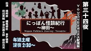 【続・にっぽん怪談紀行～柳田～】第参拾四夜（2023年11月25日OA）