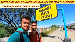 മൂന്നാറിൻ്റെ തൊട്ടടുത്ത് വരെ ട്രെയിൻ എത്തി - Madurai to Teni Scenic Train Journey 🚂