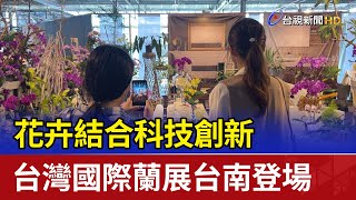 花卉結合科技創新 台灣國際蘭展台南登場