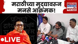 Amey Khopkar LIVE : मनसे शिष्टमंडळाची मुंबईतील परळच्या हॉटस्टार कार्यालयात धडक। MNS Protest