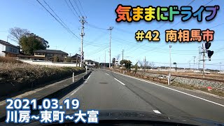 気ままにドライブ ＃42  南相馬市  福島県南相馬市小高区川房〜大富【車載動画/2021.03.19】