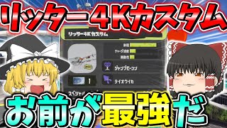 【スプラトゥーン３】唯一使うことが許されたリッター４Kカスタムで暴れるゆっくり実況者【ゆっくり実況】