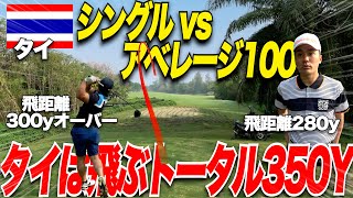 【ゴルフ】シングルはアベレージ100アマ(ハンデ20+キャディ歴25 年のコースNo1キャディ)と対決して勝てるのか？！…..めちゃくちゃ良い勝負に！！！タイ二日目 part1