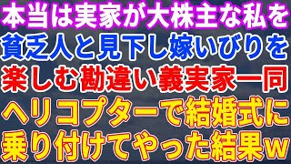 【スカッとする話】本当は実家全員が大株主な私を貧乏人と見下し嫁いびりする勘違い義家族→結婚式当日に義家族が経営する式場へ、ヘリコプターで乗り付けてやった結果www【修羅場】