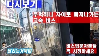 (베스트) 금호고속현직기사가 알려주는 버스노하우편 못보신분들을 위해서 다시보기편입니다