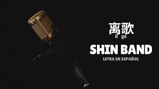 Shin Band (信乐团) Li ge (离歌) /Sub Español/Pinyin/Chino