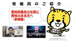 【愛知県庁 仕事紹介】労働局（行政職）