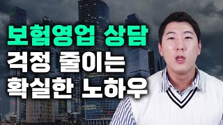 한 큐에 제대로! 먹히는 보험 영업 상담 방식 노하우