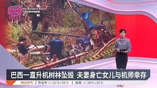 巴西一直升机树林坠毁  夫妻身亡女儿与机师幸存【2025.01.18 八度空间华语新闻】