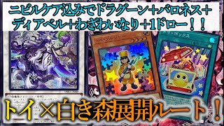 【遊戯王マスターデュエル】ニビルを撃たせずにドラグーンバロネス！？白き森とトイモンスターを組み合わせた最強コンボを紹介します！【コンボ紹介】