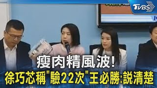 瘦肉精風波! 徐巧芯稱「驗22次」王必勝:說清楚｜TVBS新聞 @TVBSNEWS02