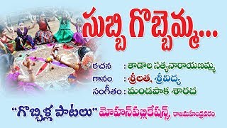 Subbi Gobbemma | Subbi Gobbemma Songs | Gobbemma Songs | Sankranthi Song 2019 | Sankranthi Songs