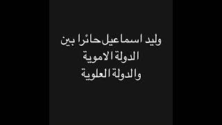 وليد اسماعيل يبحث عن الانتماء بين الدولة الاموية والدولة العلوية