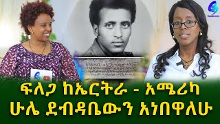 አባቴ የት ነህ! በልጅነቴ ስለኔ የፃፍካቸውን ደብዳቤዎች ሁሌ አነባለው...Ethiopia |Sheger info |Meseret Bezu