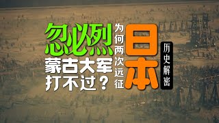 忽必烈為何兩次遠徵日本？ 威震歐亞的蒙古大軍為何打不過日本人？ ？？#忽必烈 #歷史解密 #國學文化