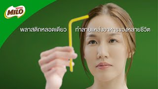 หลอดกระดาษไมโลรุ่นใหม่ เพื่อสิ่งแวดล้อม