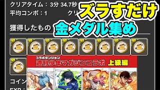 【根性＋ダメージ無効】 メダル集め用‼️ マガジンコラボ上級編 Lv10 周回編成・立ち回り紹介！！【マガジンコラボ】【パズル\u0026ドラゴンズ/#パズドラ】