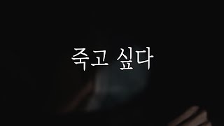 죽고 싶을 때 | 다 때려치고 싶을 때