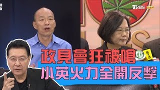 韓郭朱國民黨政見會狂轟！蔡英文火力全開反擊 少康戰情室 20190626