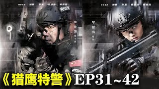 2025最新警匪剧｜《猎鹰特警》EP31~42合集｜#徐佳 #牟星 #徐洪浩 #何彦霓 #夏侯镔