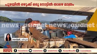 ഷിരൂർ തെരച്ചിൽ: ഡ്രഡ്ജർ ബോട്ടിനെ ഇന്ന് രാത്രി രണ്ടാമത്തെ റെയിൽ പാലം കടത്തില്ല | Arjun Missing