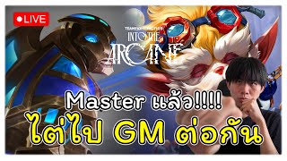 🔴LIVE TFT Master 191 LP | วันนี้ GM เดี๋ยวพรุ่งนี้ไต่แรงค์ Golden Spatula