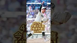 【プロ級！】高校野球最高球速ランキング#shorts#高校野球#ドラフト#2024ドラフト候補#報徳#仙台育英