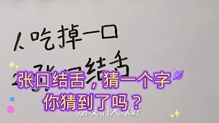 猜字谜：吃掉一口，猜一个字；张口结舌，猜一个字