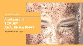 Απολέπιση! Scrub, AHA, BHA ή PHA? | Face Yoga | Areti Kafantari