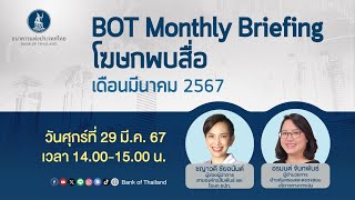 BOT Monthly Briefing โฆษกพบสื่อ เดือนมีนาคม  2567  | 29 มีนาคม 2567