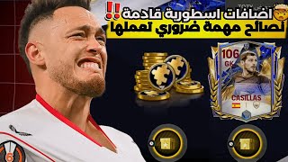 اضافات اسطورية يوم الخميس فيفا 25 موبايل🔥احذر تعمل هذا خطأ رح يضيع عليك مكسب كبير 🚨اف سي 25 موبايل