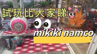 [Namco] Mikiki 拉波機，岩小朋友夾既機台