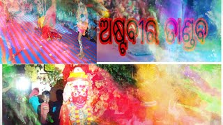 ଅଷ୍ଟବିର ଙ୍କ ତାଣ୍ଡବ ମୋଟା ଗ୍ରାମରେ କଣାସ ପୁରୀ ରାମଲୀଳା ନାଟକ ମୋ 9437103588 9337136565