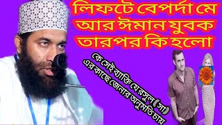 লিফটে ওঠার সময় ঈমানদার যুবক বেপর্দা মেয়ের সাথে কি আচরণ করলো শুনুন। মাওলানা আবু ইয়াহইয়া জাকারিয়া আল