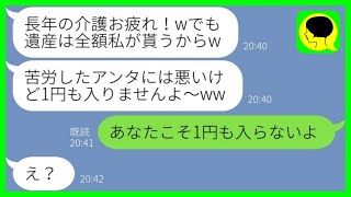 【LINE】遺産1億を持つ義母を長年介護し看取った途端に浮気女から略奪宣言「私が貰うんでw」→用済み妻が大人しくて出て行った結果...w